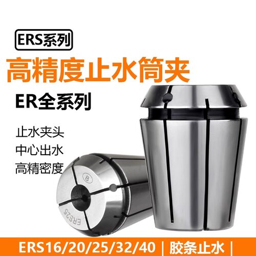 止水器ER夹头中心出水筒夹