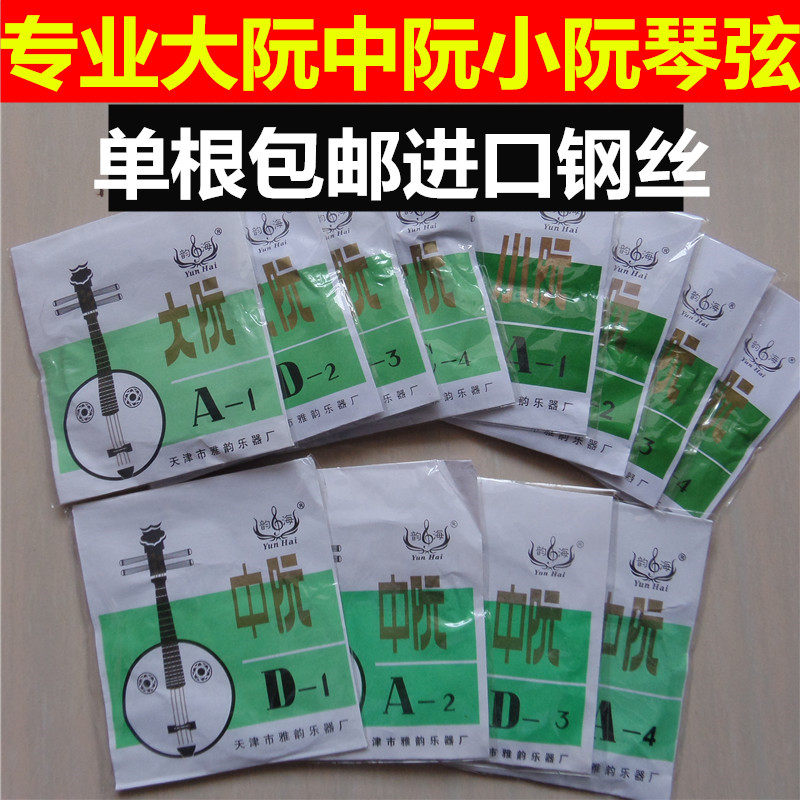 韵海小阮弦中阮弦大阮弦琴弦套弦拨片弹片演奏1234弦弦单根可售