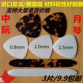 专业进口尼龙赛璐璐中阮正三角拨片月琴柳琴弹片拨子大阮小阮 包邮