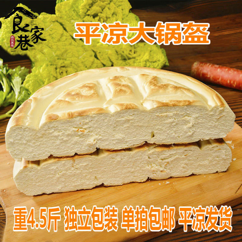 平凉锅盔甘肃特产小吃手工饼子大饼糕点陕西馍馍点心烧饼零食烙饼