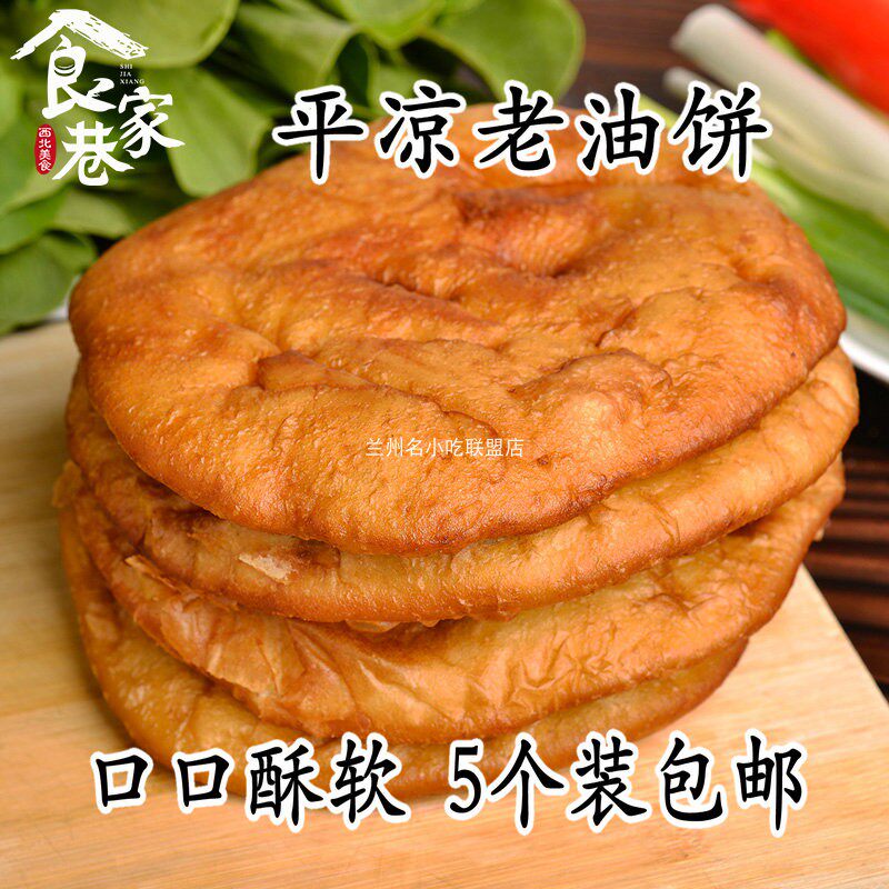 平凉老油饼特色面点即食甘肃特产小吃美食早餐西北纯手工香酥好吃