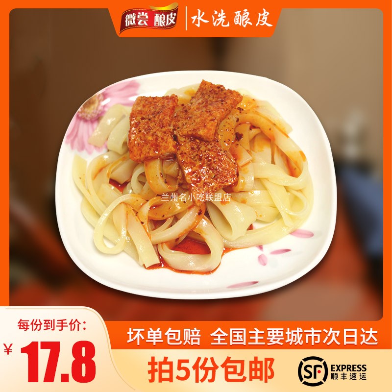 兰州水洗酿皮微尝小龚即食面皮带料包面筋拍5份包邮甘肃特产小吃