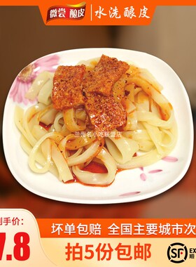 兰州水洗酿皮微尝小龚即食面皮带料包面筋拍5份包邮甘肃特产小吃