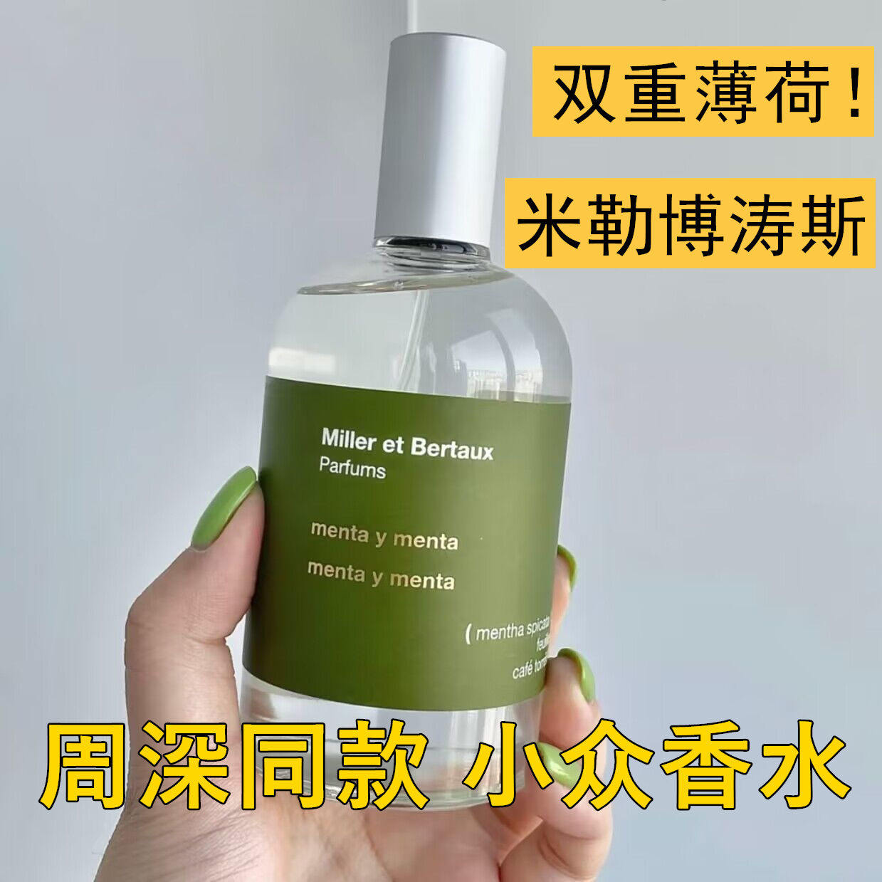 Miller et Bertaux米勒博涛斯双重薄荷梵天玫瑰习作香水小样