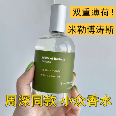 Miller et Bertaux米勒博涛斯双重薄荷 梵天玫瑰 习作香水小样