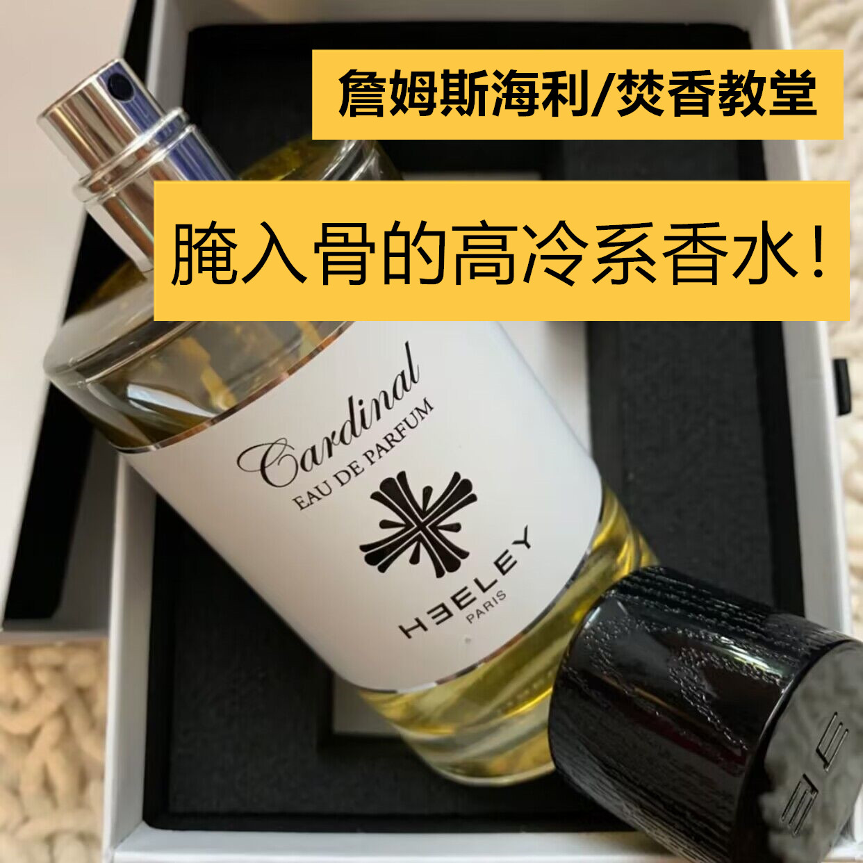 james heeley 詹姆斯海利鲜薄荷 焚香教堂 海洋之盐 香水小样分装