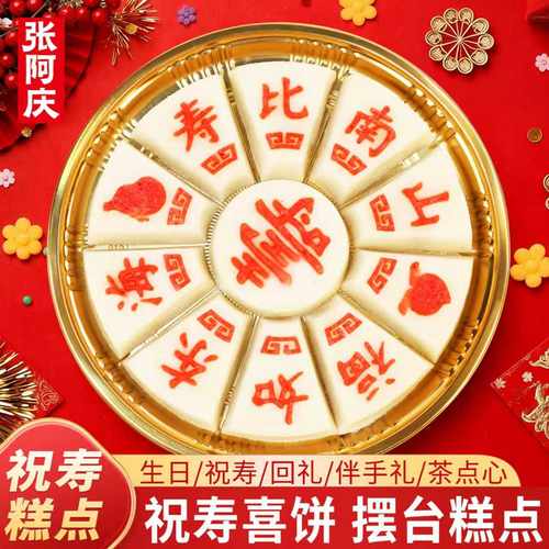 张阿庆祝寿糕点乔迁米糕酒席