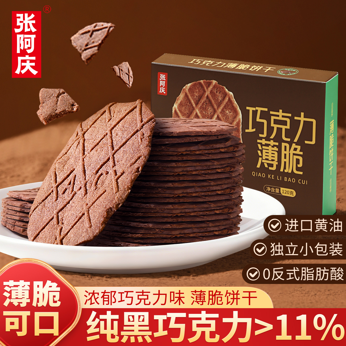 张阿庆薄脆饼干薄脆可口口口