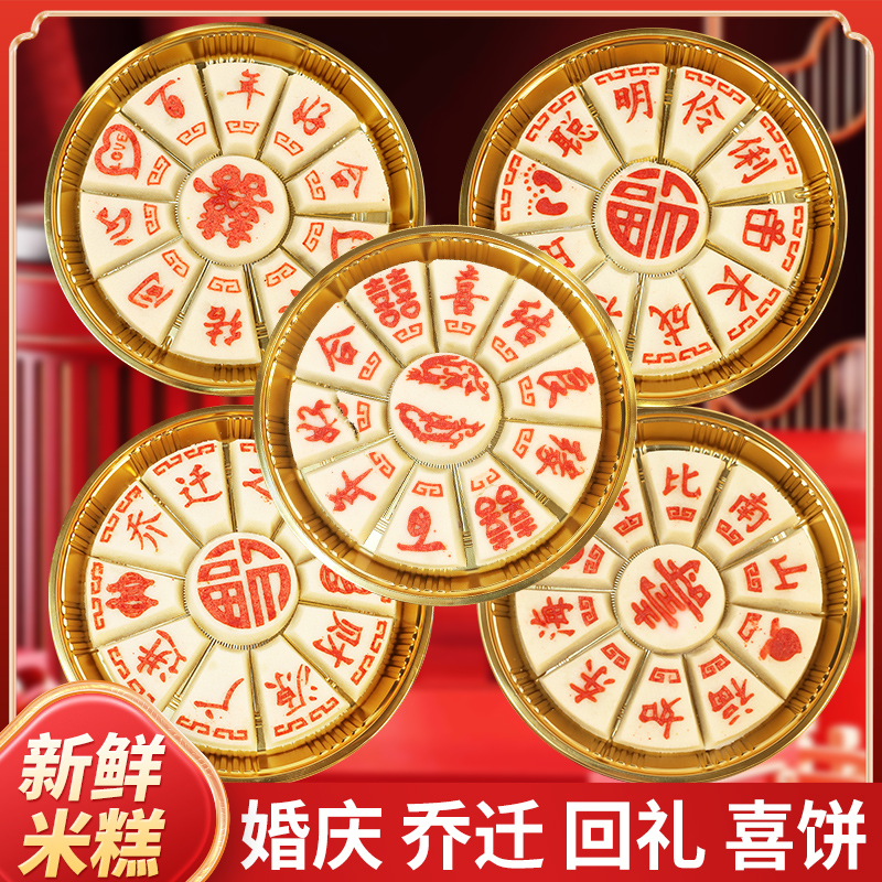 张阿庆结婚糕点乔迁米糕酒席