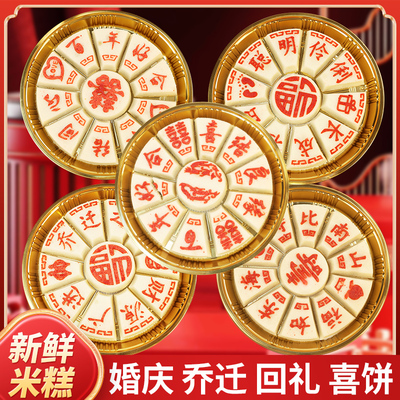 寿糕乔迁米糕喜糕批发定制