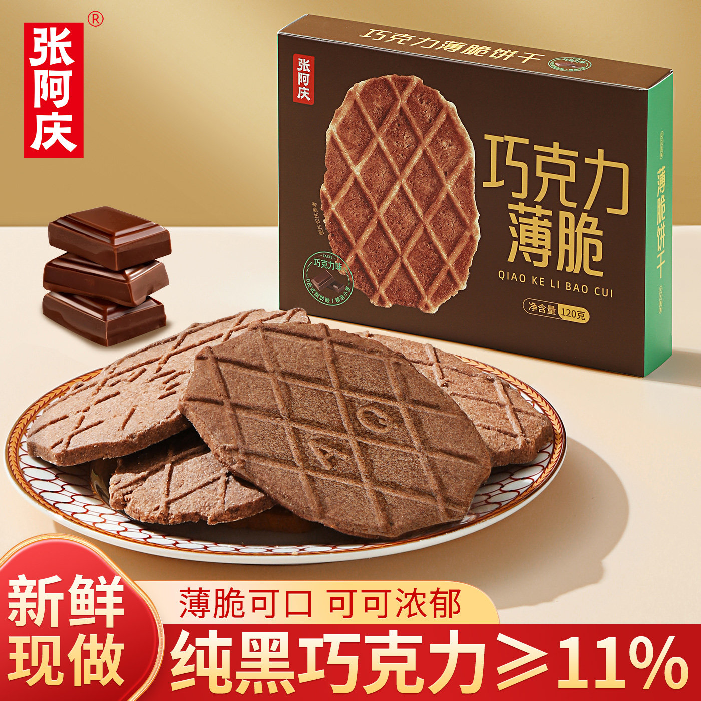 张阿庆巧克力薄脆饼干黑巧芝士椰蓉网红点办公室下午茶零食小吃