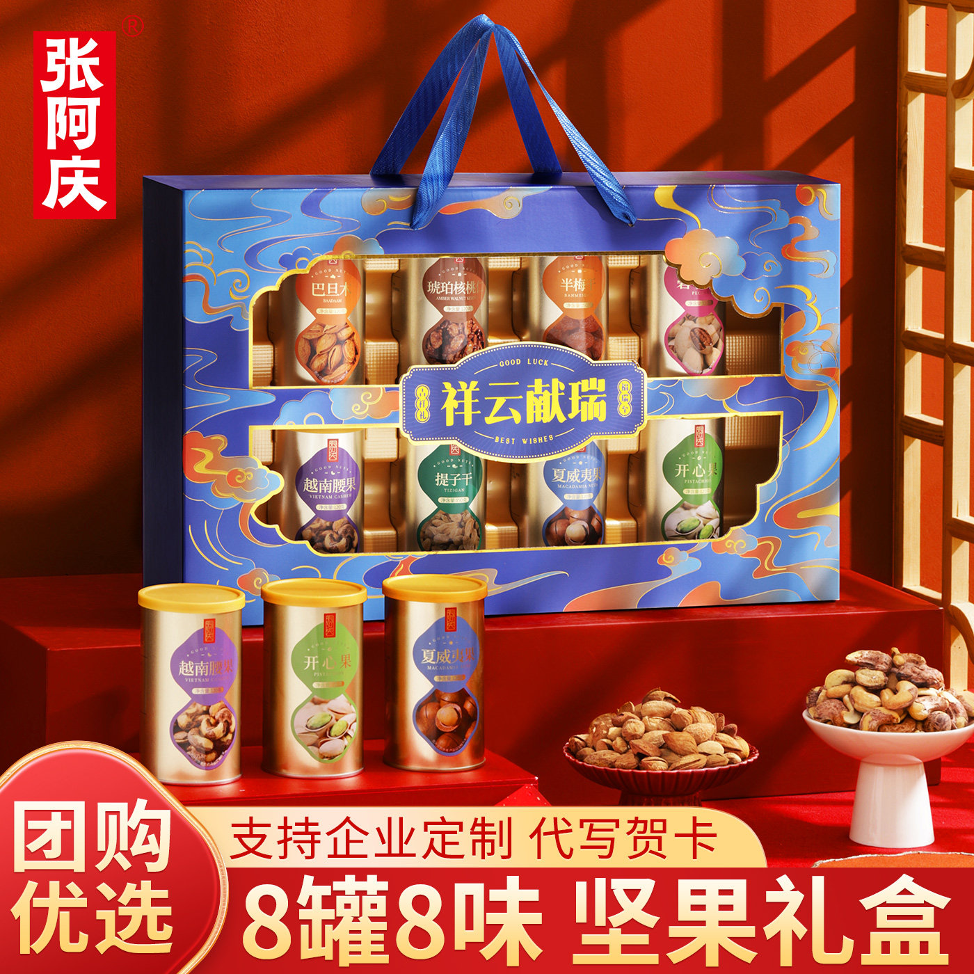 张阿庆年货坚果零食大礼包干果罐装送长辈过年走亲戚礼品定制logo