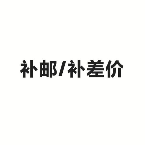 补邮补差专拍