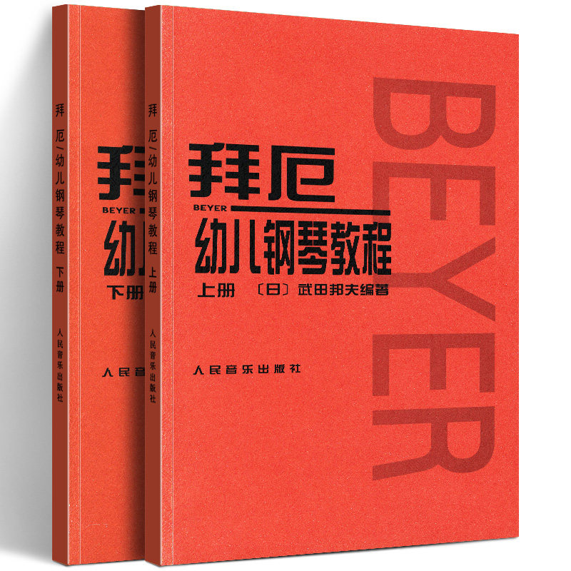 拜厄幼儿钢琴教程(上下册) 武田邦夫/著 儿童钢琴基础练习曲教材书