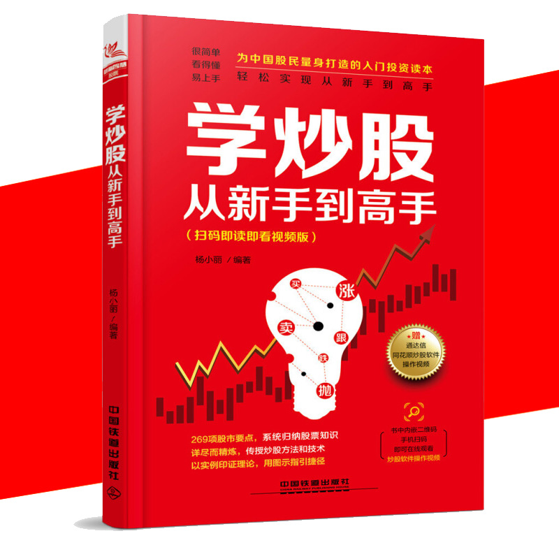 赠教学视频 学炒股从新手到高手 从零开始学炒股 2018股票初学者快速入门教程从零开始学炒股股市基础知识 投资理财书籍