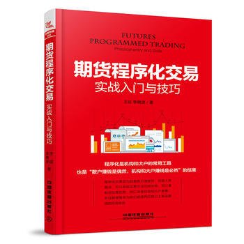 期货程序化交易实战入门与技巧 期货交易技术分析 期货投资分析 投资理财书籍入门基础