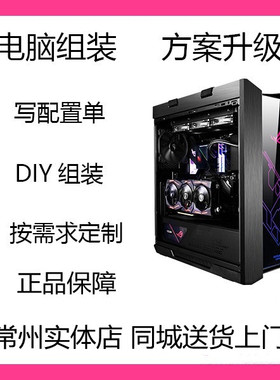 组装电脑 高端定制台式游戏电脑主机整机DIY组装电脑高配吃鸡全套