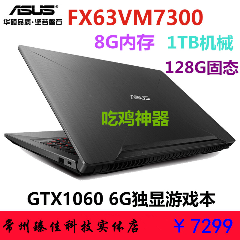 Asus/華碩FX63VM飛行堡壘吃雞GTX1060 6G游戲本酷睿i5筆記本電腦