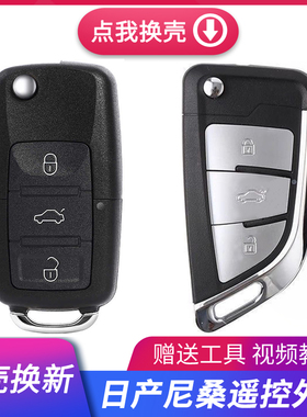 日产尼桑轩逸阳光骊威骐达逍客颐达启辰改装升级遥控钥匙替换外壳
