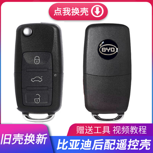 BYDF3后配钥匙外壳比亚迪f3r/f6/f0改装折叠汽车遥控钥匙替换外壳
