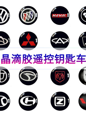 大众哈弗吉普北汽车遥控标志贴福田中华金杯折叠钥匙水晶滴胶标贴