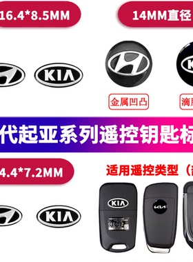 现代瑞纳悦动起亚K25钥匙标IX35I30智跑狮跑索纳塔汽车遥控车标贴