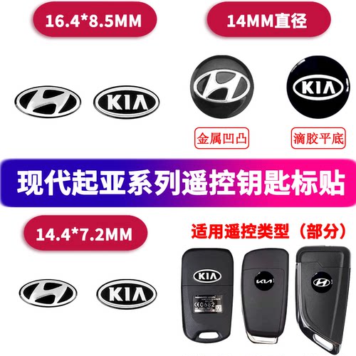 现代瑞纳悦动起亚K25钥匙标IX35I30智跑狮跑索纳塔汽车遥控车标贴