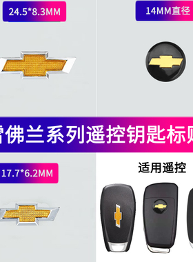 雪佛兰新科鲁兹迈锐宝新赛欧科沃兹科鲁泽折叠钥匙标志遥控车标贴