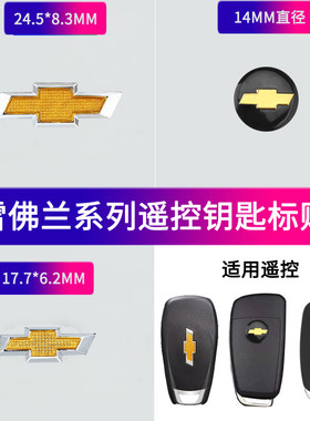 雪佛兰新科鲁兹迈锐宝新赛欧科沃兹科鲁泽折叠钥匙标志遥控车标贴