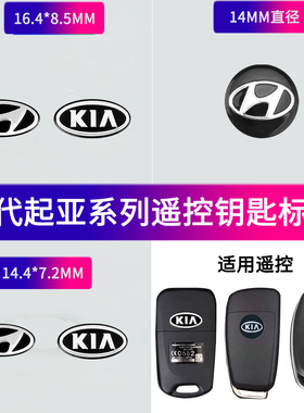 现代悦动瑞纳起亚K25遥控标IX35I30智跑佳乐索纳塔汽车钥匙车标贴
