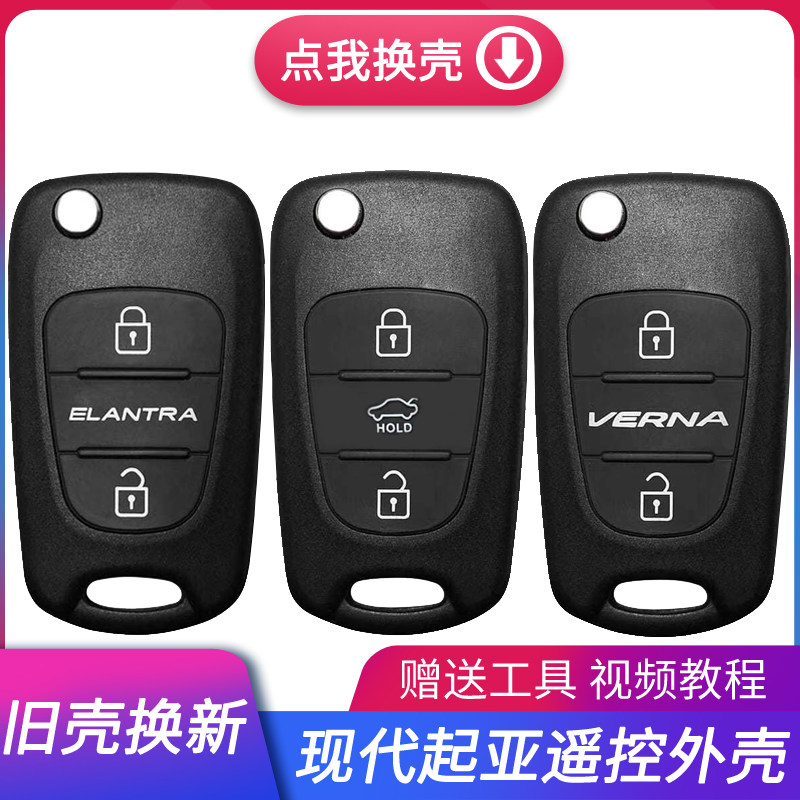 适用现代悦动瑞纳索纳塔八ix35起亚K2K5狮跑智跑汽车遥控钥匙外壳