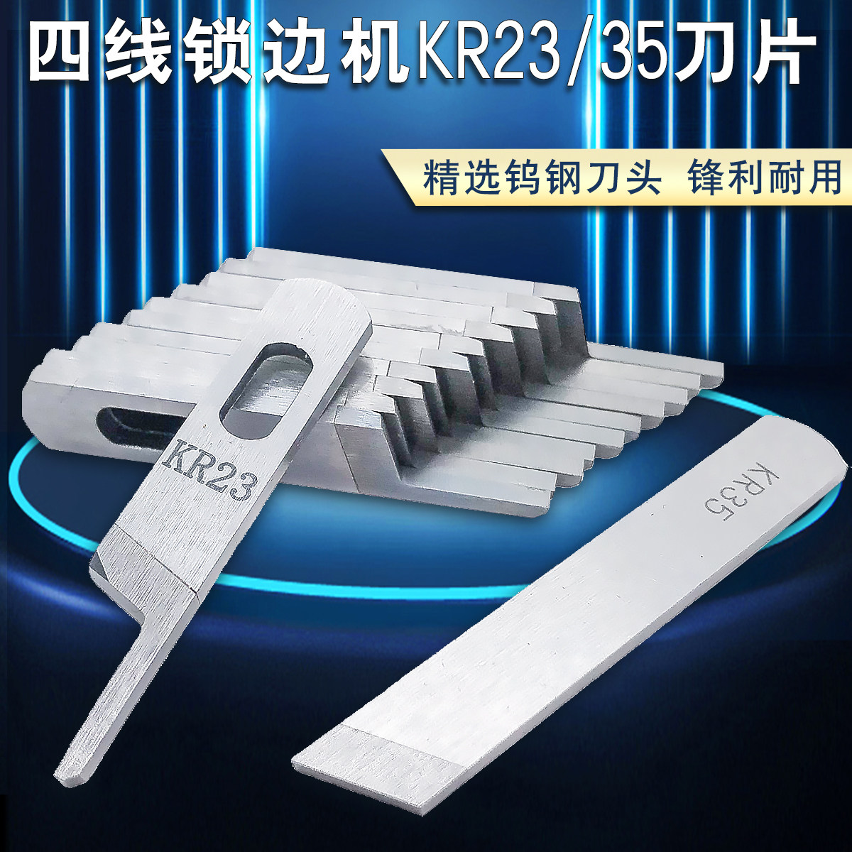 三线四线通用锁边机刀片KR35上下刀KR23进口拷边机刀片包缝机配件