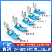 原装 18左右止口挡边压明线压线牛津带刀压脚 平车塑料挡边压脚SP