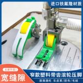 升级版 宽缝隙平车塑料滚轮压脚不吃布不赶布压线厚薄通用轮子压脚