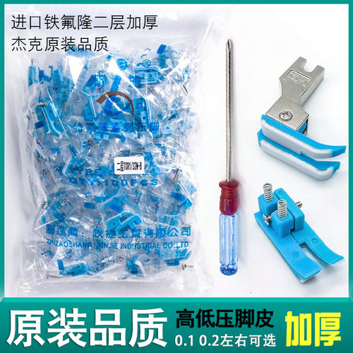 电脑平车塑料高低压脚杰克缝纫机0.1压明线TCR1/32止口压脚底板