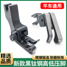 升级款黑武士弹簧高低压脚耐磨特顺滑碳钢新款平车黑金钢复领压脚