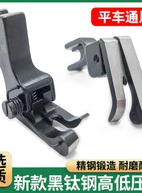升级款黑武士弹簧高低压脚耐磨特顺滑碳钢新款平车黑金钢复领压脚