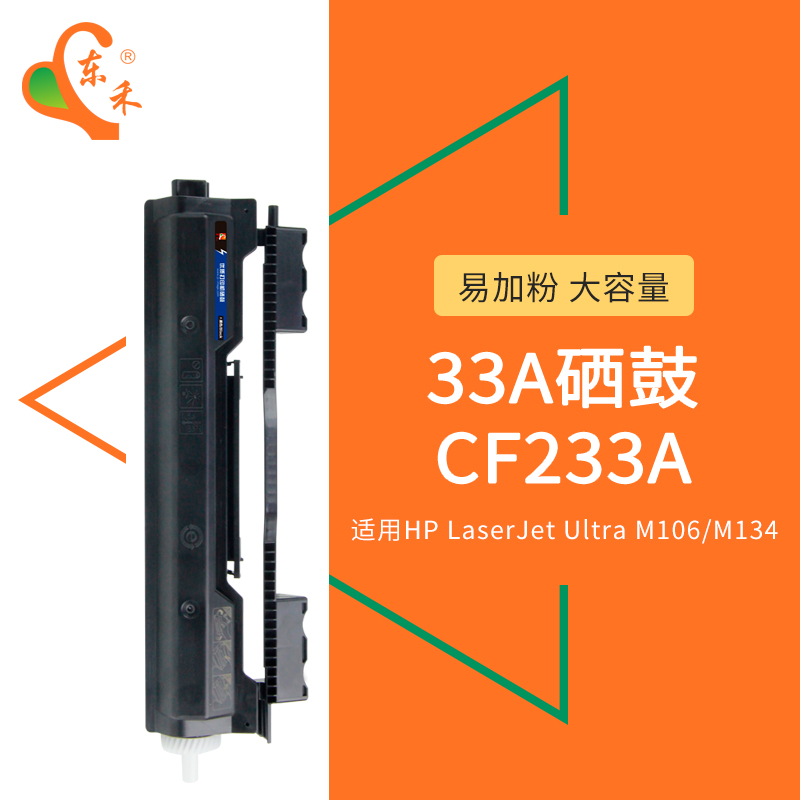 东禾适用惠普HP33A硒鼓 M106w M134 M134fn CF233A粉盒墨盒碳粉