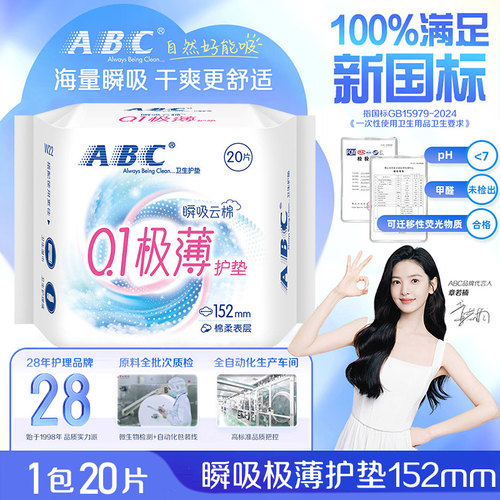 ABC护垫卫生巾极薄152瞬吸20片