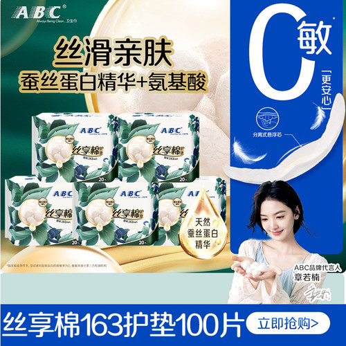 ABC护垫卫生巾丝享棉加长163mm日用柔软亲肤女士经期前后用正品