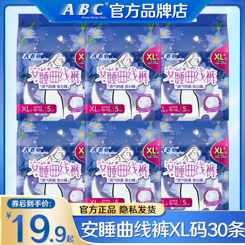 ABC安心安睡姨妈裤XL30条卫生巾