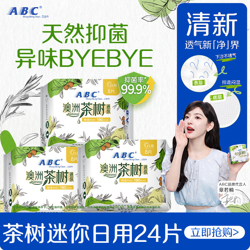 ABC卫生巾澳洲茶树抑菌迷你日用190超薄姨妈女有护翼护垫官方正品图片