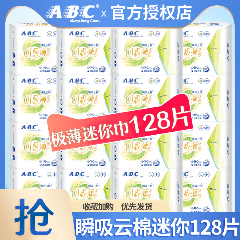 ABC卫生巾0.1cm极薄迷你巾