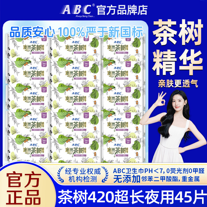 ABC卫生巾女澳洲茶树夜用420mm