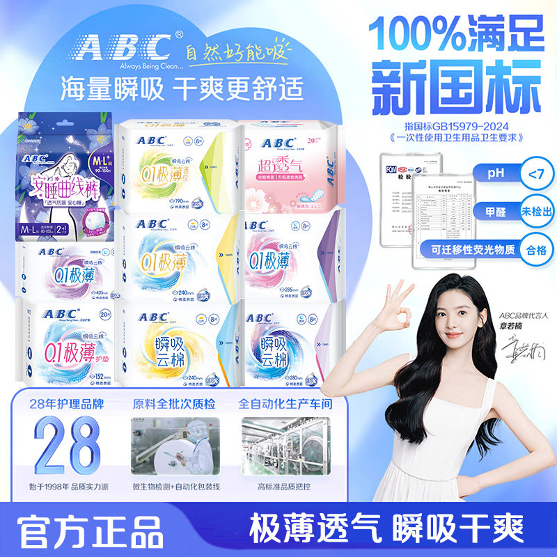ABC卫生巾瞬吸日用夜用超薄透气姨妈女迷你巾护垫组合装官方正品图片