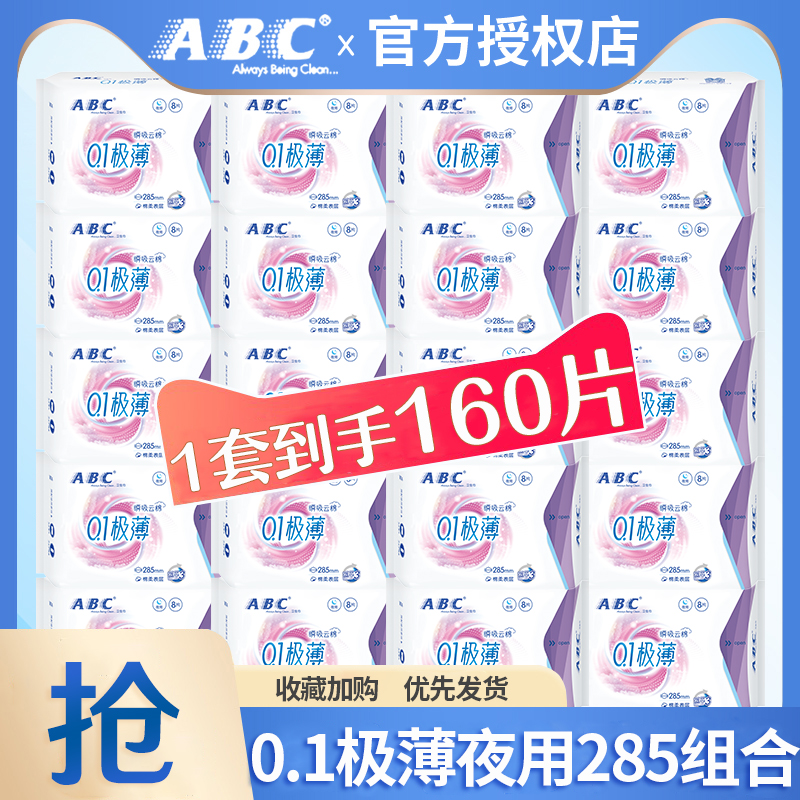 ABC卫生巾0.1cm极薄夜用285