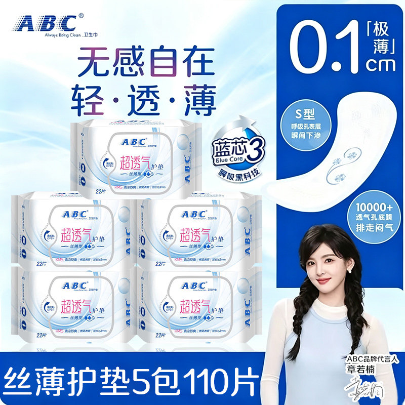 ABC护垫卫生巾丝薄棉柔163超薄透气姨妈女迷你日用组合装官方正品