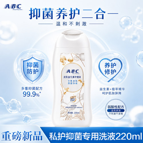abc私处护理洗液私密处外阴清洁女性男士清新抑菌洗护液官方正品