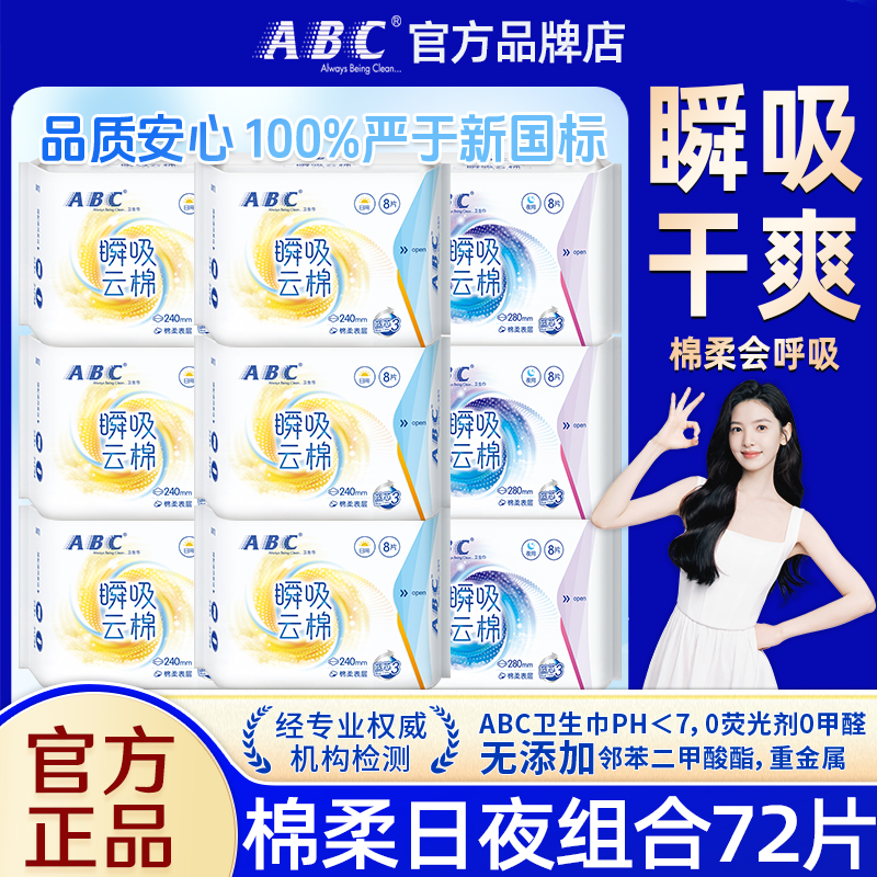 ABC卫生巾女瞬吸棉柔日用240mm超薄透气姨妈巾组合装整箱官方正品