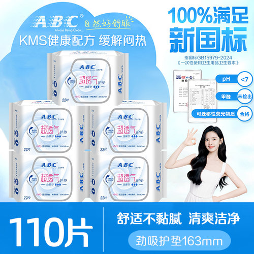 abc护垫卫生巾纯棉163超薄110片
